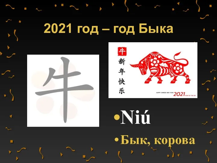 2021 год – год Быка Niú Бык, корова