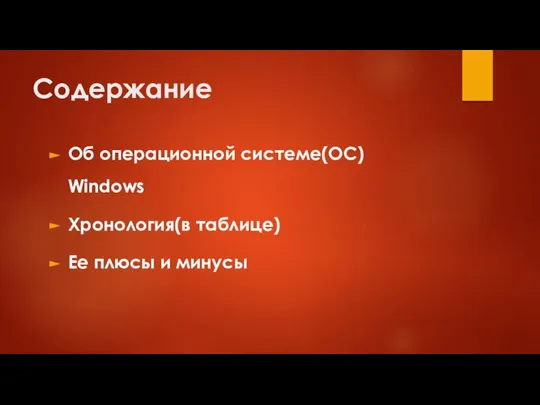 Содержание Об операционной системе(ОС) Windows Хронология(в таблице) Ее плюсы и минусы