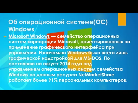 Об операционной системе(ОС) Windows Microsoft Windows — семейство операционных систем корпорации Microsoft,