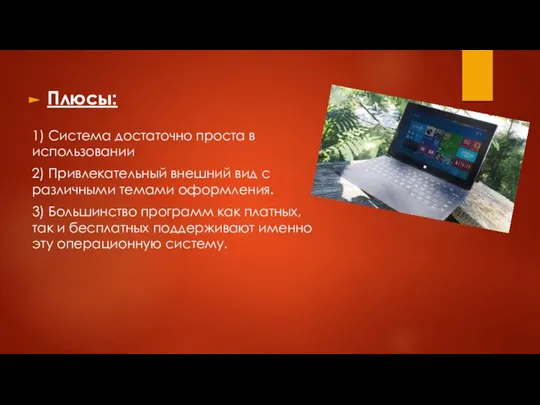 Плюсы: 1) Система достаточно проста в использовании 2) Привлекательный внешний вид с