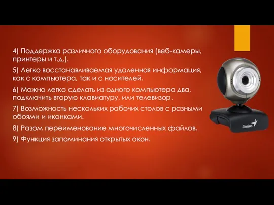 4) Поддержка различного оборудования (веб-камеры, принтеры и т.д.). 5) Легко восстанавливаемая удаленная