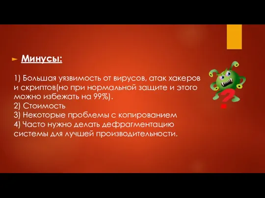 Минусы: 1) Большая уязвимость от вирусов, атак хакеров и скриптов(но при нормальной