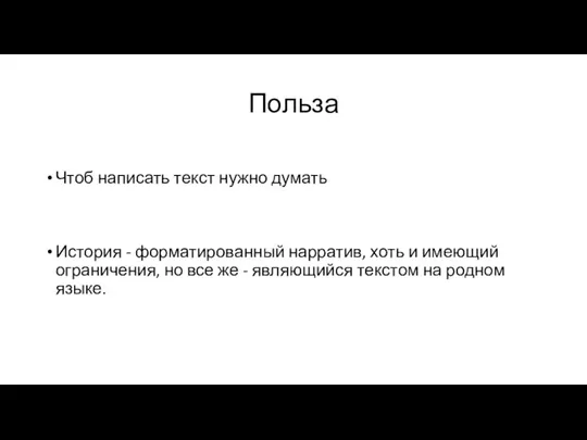 Польза Чтоб написать текст нужно думать История - форматированный нарратив, хоть и