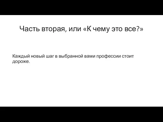 Часть вторая, или «К чему это все?» Каждый новый шаг в выбранной вами профессии стоит дороже.