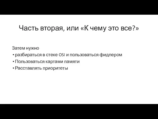 Часть вторая, или «К чему это все?» Затем нужно разбираться в стеке