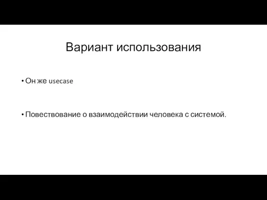 Вариант использования Он же usecase Повествование о взаимодействии человека с системой.