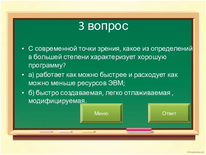 3 вопрос С современной точки зрения, какое из определений в большей степени