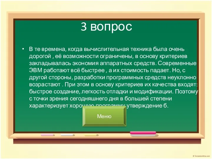 3 вопрос В те времена, когда вычислительная техника была очень дорогой ,