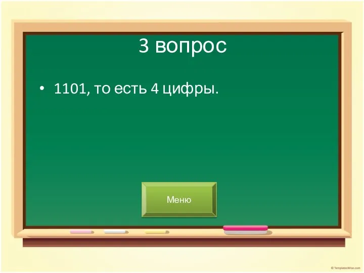 3 вопрос 1101, то есть 4 цифры. Меню