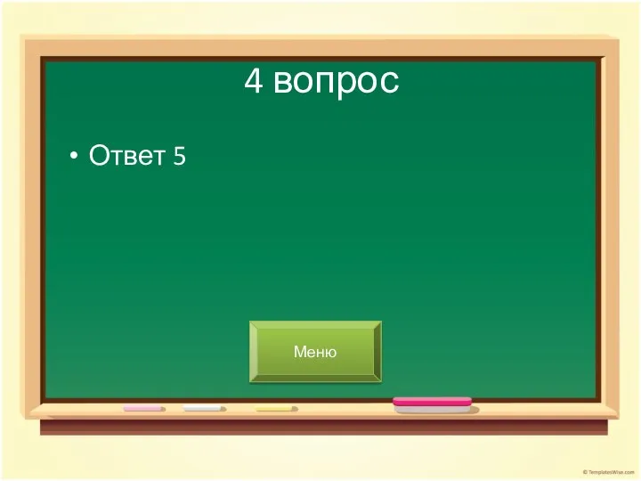 4 вопрос Ответ 5 Меню