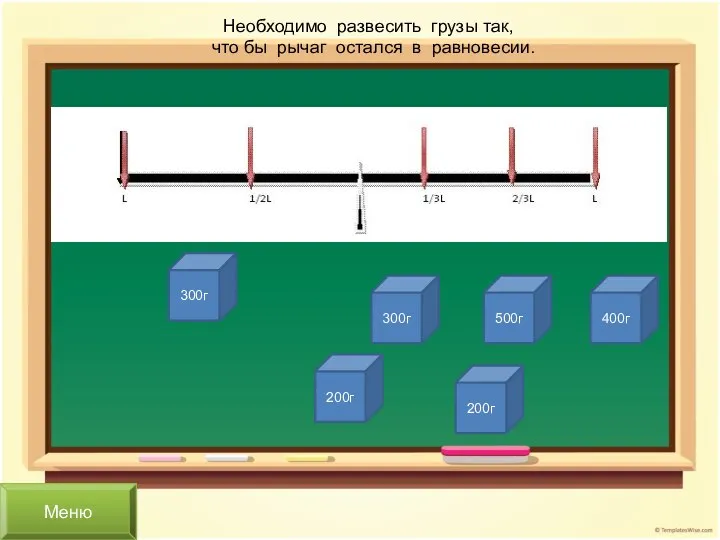 200г 200г 300г 300г 500г 400г Необходимо развесить грузы так, что бы