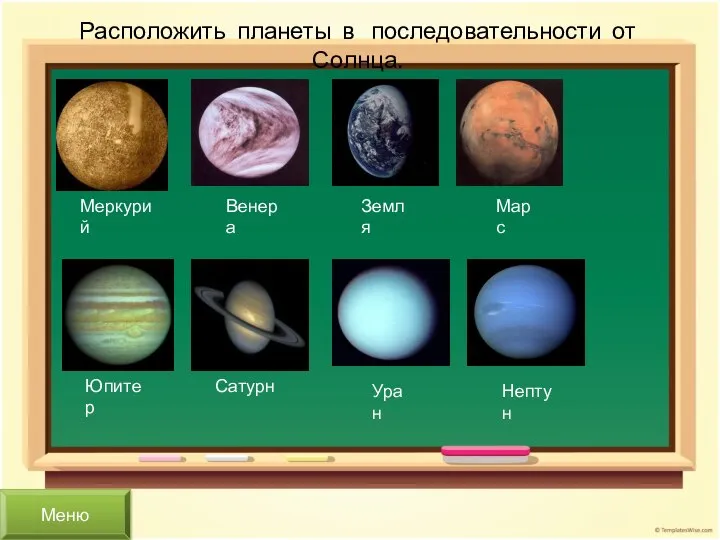 Расположить планеты в последовательности от Солнца. Меркурий Сатурн Венера Нептун Земля Уран Юпитер Марс Меню