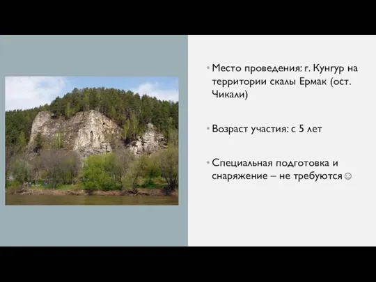 Место проведения: г. Кунгур на территории скалы Ермак (ост. Чикали) Возраст участия: