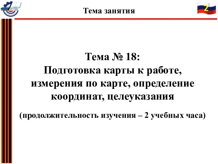 Тема № 18: Подготовка карты к работе, измерения по карте, определение координат,