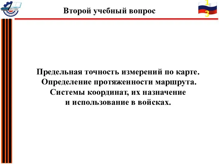 Предельная точность измерений по карте. Определение протяженности маршрута. Системы координат, их назначение и использование в войсках.