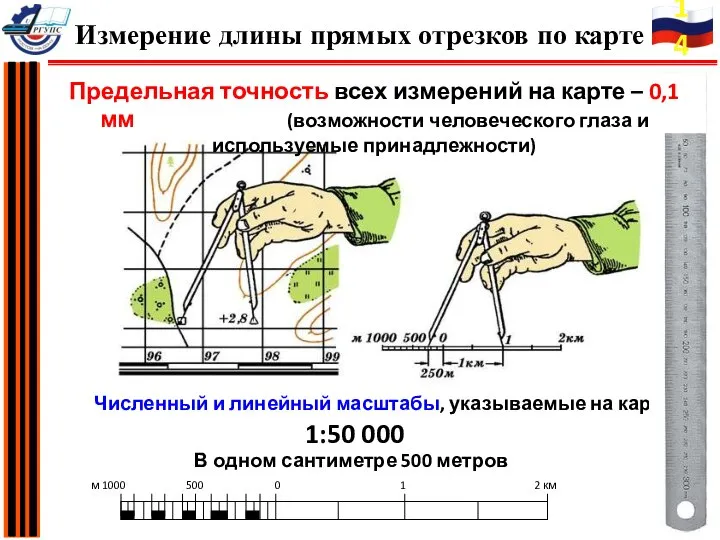 Предельная точность всех измерений на карте – 0,1 мм (возможности человеческого глаза и используемые принадлежности)