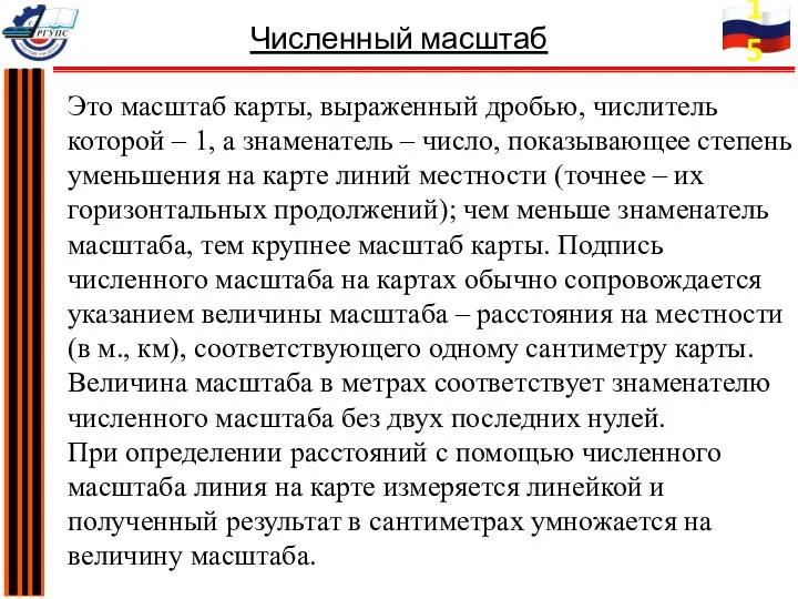 Это масштаб карты, выраженный дробью, числитель которой – 1, а знаменатель –