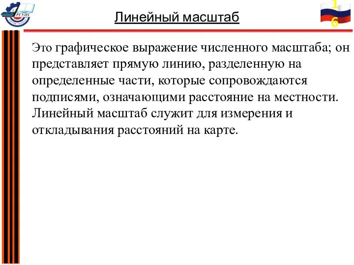 Это графическое выражение численного масштаба; он представляет прямую линию, разделенную на определенные