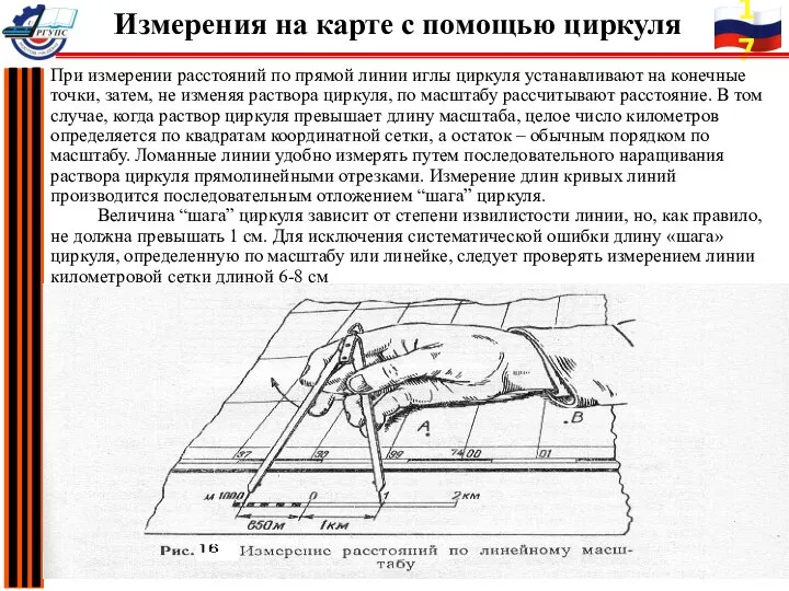 При измерении расстояний по прямой линии иглы циркуля устанавливают на конечные точки,