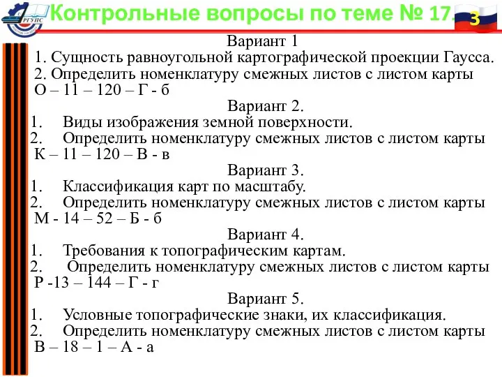 Вариант 1 1. Сущность равноугольной картографической проекции Гаусса. 2. Определить номенклатуру смежных