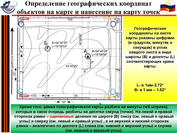 Географические координаты на листе карты указаны цифрами (в градусах, минутах и секундах)