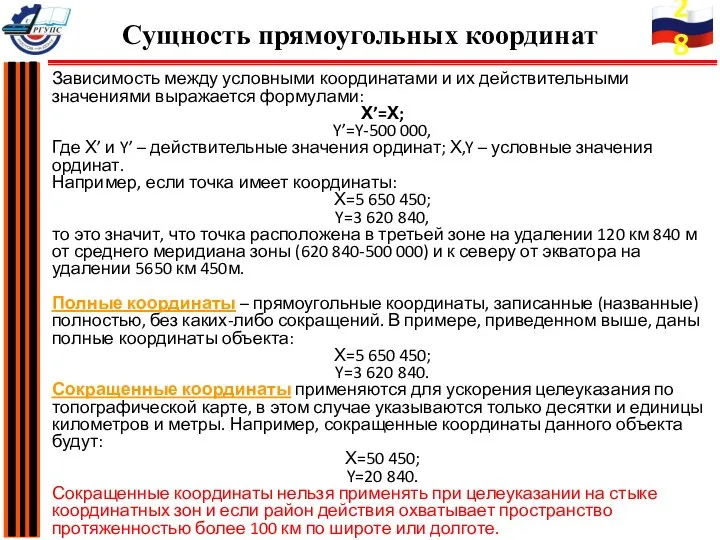 Зависимость между условными координатами и их действительными значениями выражается формулами: Х’=Х; Y’=Y-500