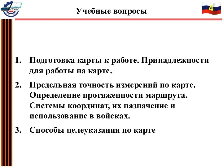 Подготовка карты к работе. Принадлежности для работы на карте. Предельная точность измерений