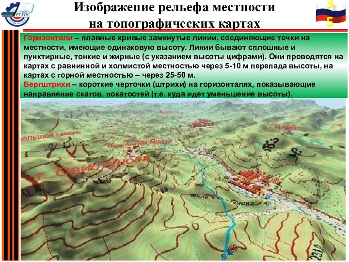 Горизонтали – плавные кривые замкнутые линии, соединяющие точки на местности, имеющие одинаковую