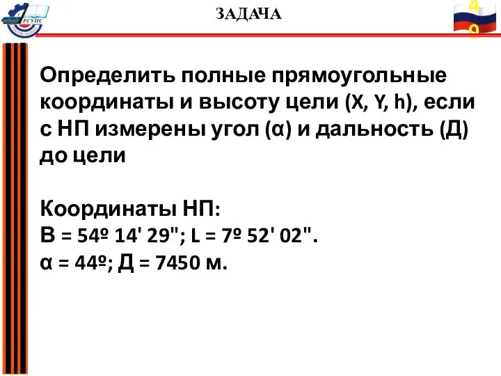 Определить полные прямоугольные координаты и высоту цели (X, Y, h), если с