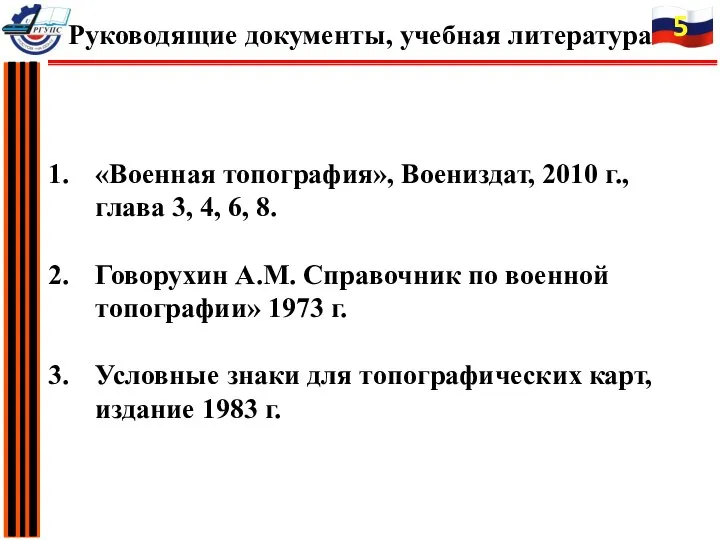 «Военная топография», Воениздат, 2010 г., глава 3, 4, 6, 8. Говорухин А.М.