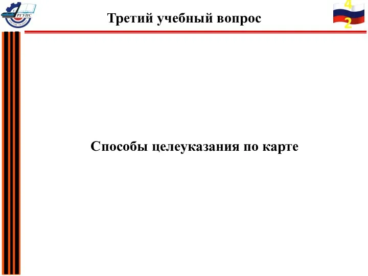 Способы целеуказания по карте