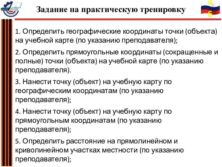 1. Определить географические координаты точки (объекта) на учебной карте (по указанию преподавателя);