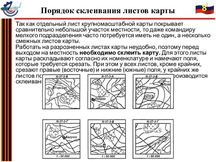 Так как отдельный лист крупномасштабной карты покрывает сравнительно небольшой участок местности, то