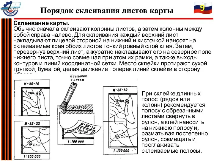 Склеивание карты. Обычно сначала склеивают колонны листов, а затем колонны между собой