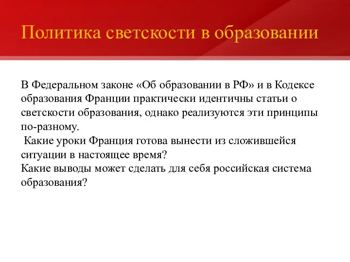 Политика светскости в образовании В Федеральном законе «Об образовании в РФ» и