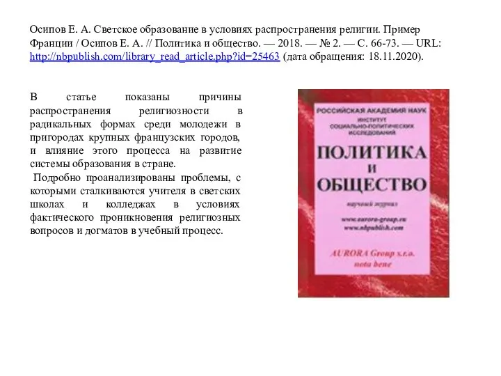 Осипов Е. А. Светское образование в условиях распространения религии. Пример Франции /