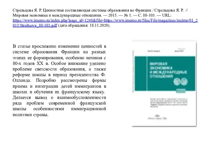 Стрельцова Я. Р. Ценностная составляющая системы образования во Франции / Стрельцова Я.