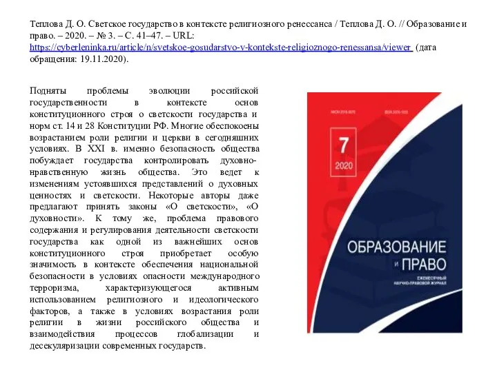 Теплова Д. О. Светское государство в контексте религиозного ренессанса / Теплова Д.