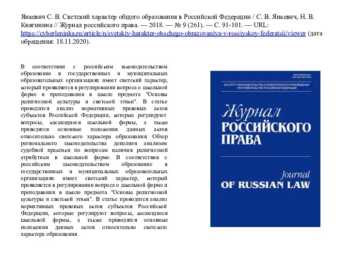 Янкевич С. В. Светский характер общего образования в Российской Федерации / С.