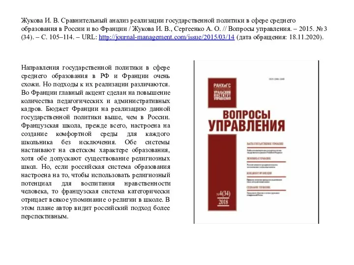 Жукова И. В. Сравнительный анализ реализации государственной политики в сфере среднего образования