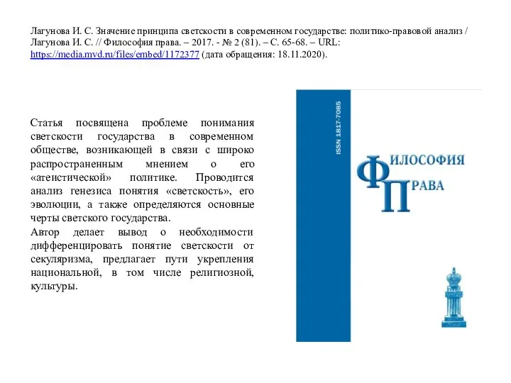 Лагунова И. С. Значение принципа светскости в современном государстве: политико-правовой анализ /