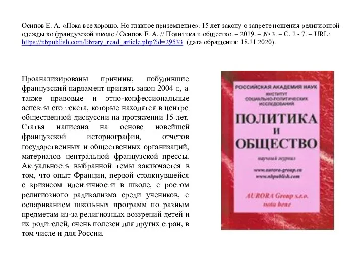 Осипов Е. А. «Пока все хорошо. Но главное приземление». 15 лет закону