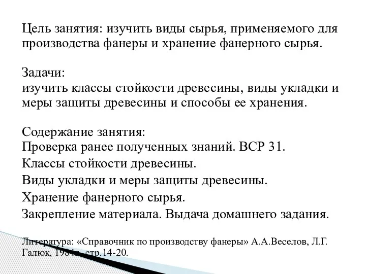 Цель занятия: изучить виды сырья, применяемого для производства фанеры и хранение фанерного