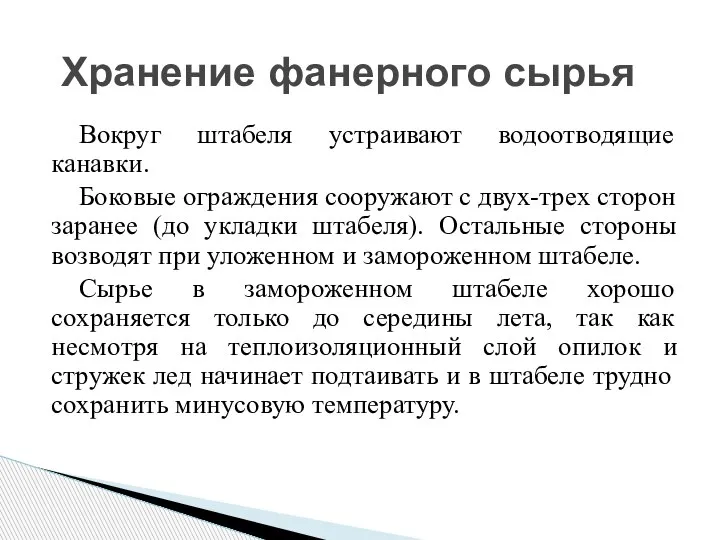 Вокруг штабеля устраивают водоотводящие канавки. Боковые ограждения сооружают с двух-трех сторон заранее