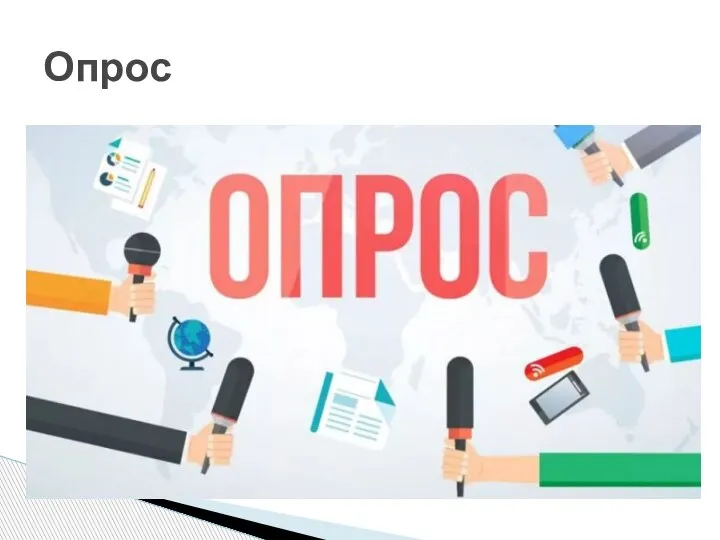 Опрос