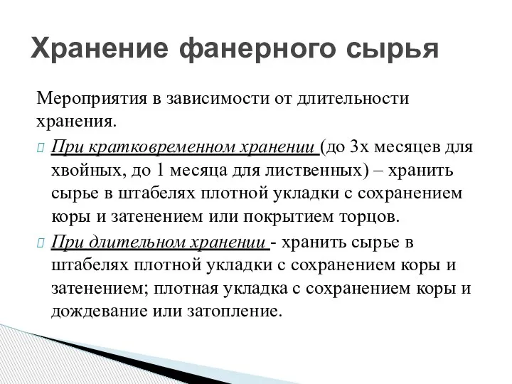 Мероприятия в зависимости от длительности хранения. При кратковременном хранении (до 3х месяцев