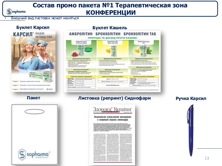 Состав промо пакета №1 Терапевтическая зона КОНФЕРЕНЦИИ Внешний вид листовок может меняться