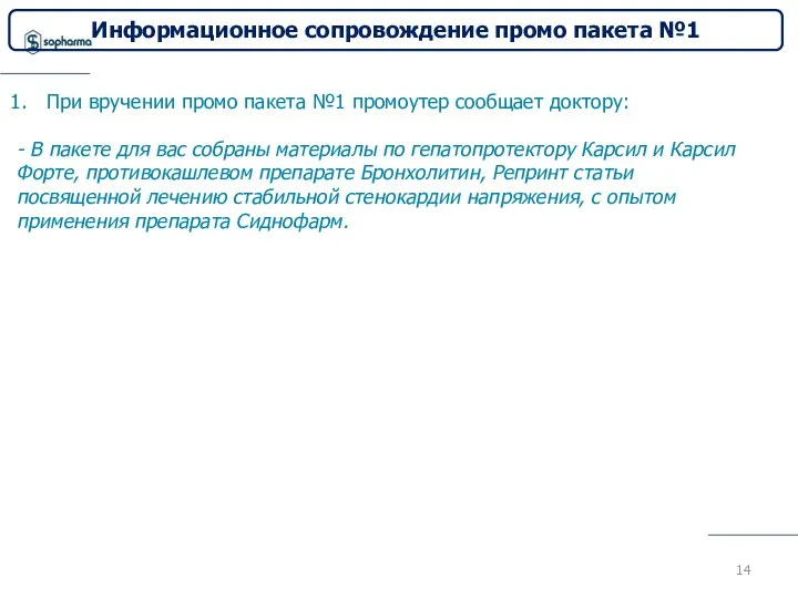 При вручении промо пакета №1 промоутер сообщает доктору: - В пакете для