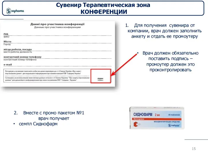 Для получения сувенира от компании, врач должен заполнить анкету и отдать ее