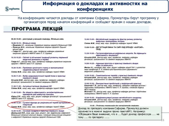 Доклад по препарату компании Софарма. Промоутер должен произнести в момент выдачи промо